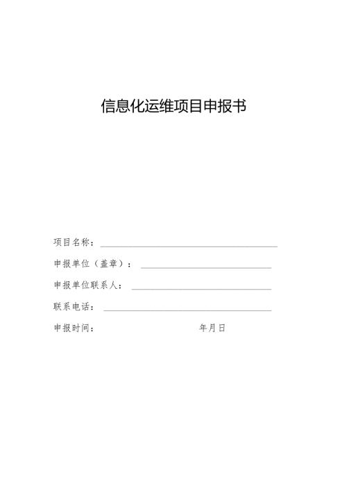 信息化运维项目申报书.docx