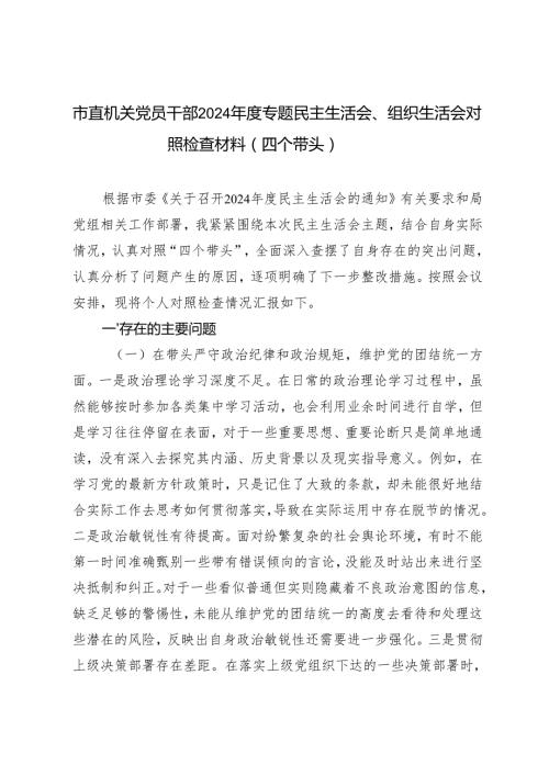 市直机关党员干部20242025专题民主生活会、组织生活会对照检查材料（四个带头）.docx