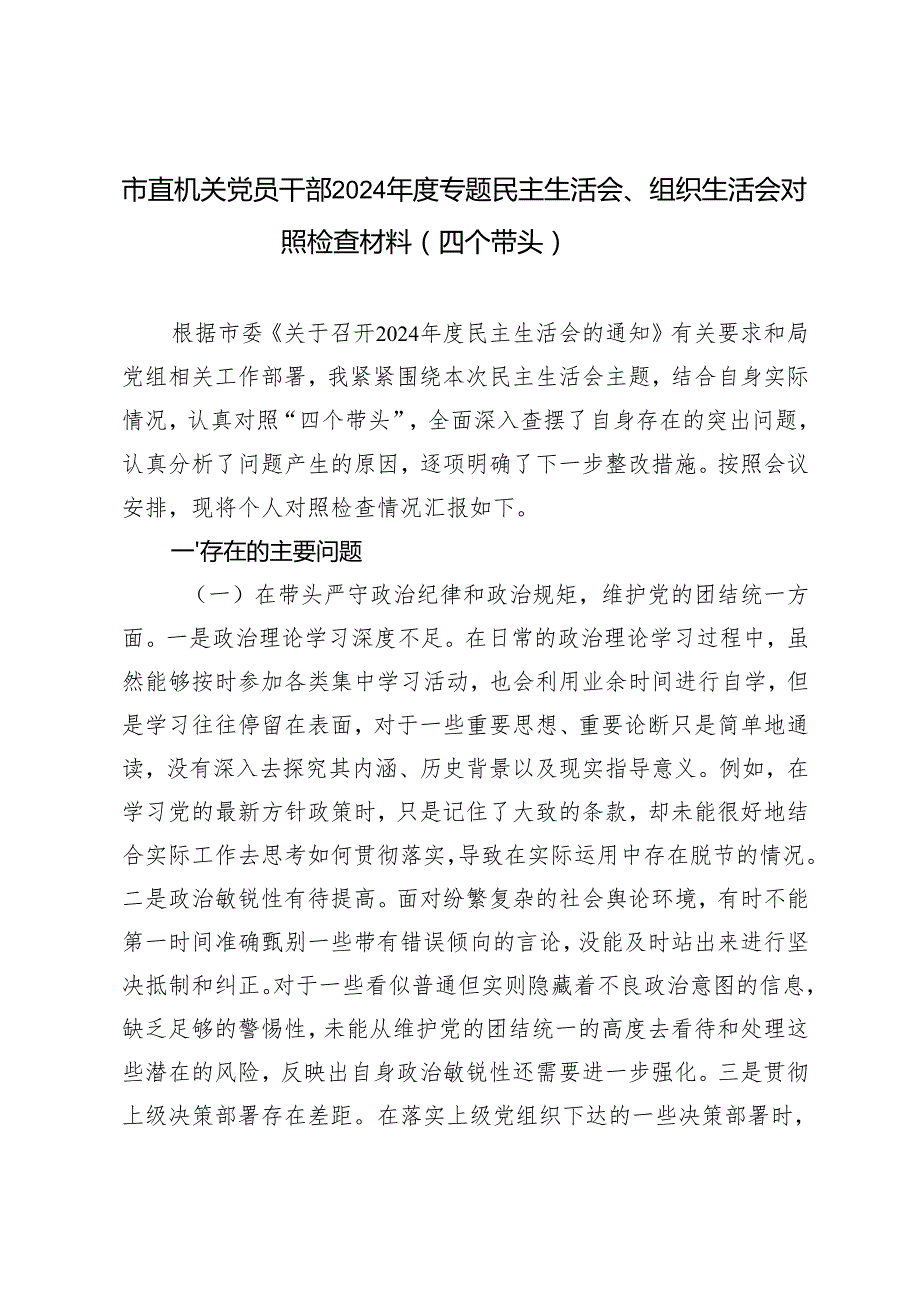 市直机关党员干部20242025专题民主生活会、组织生活会对照检查材料（四个带头）.docx_第1页