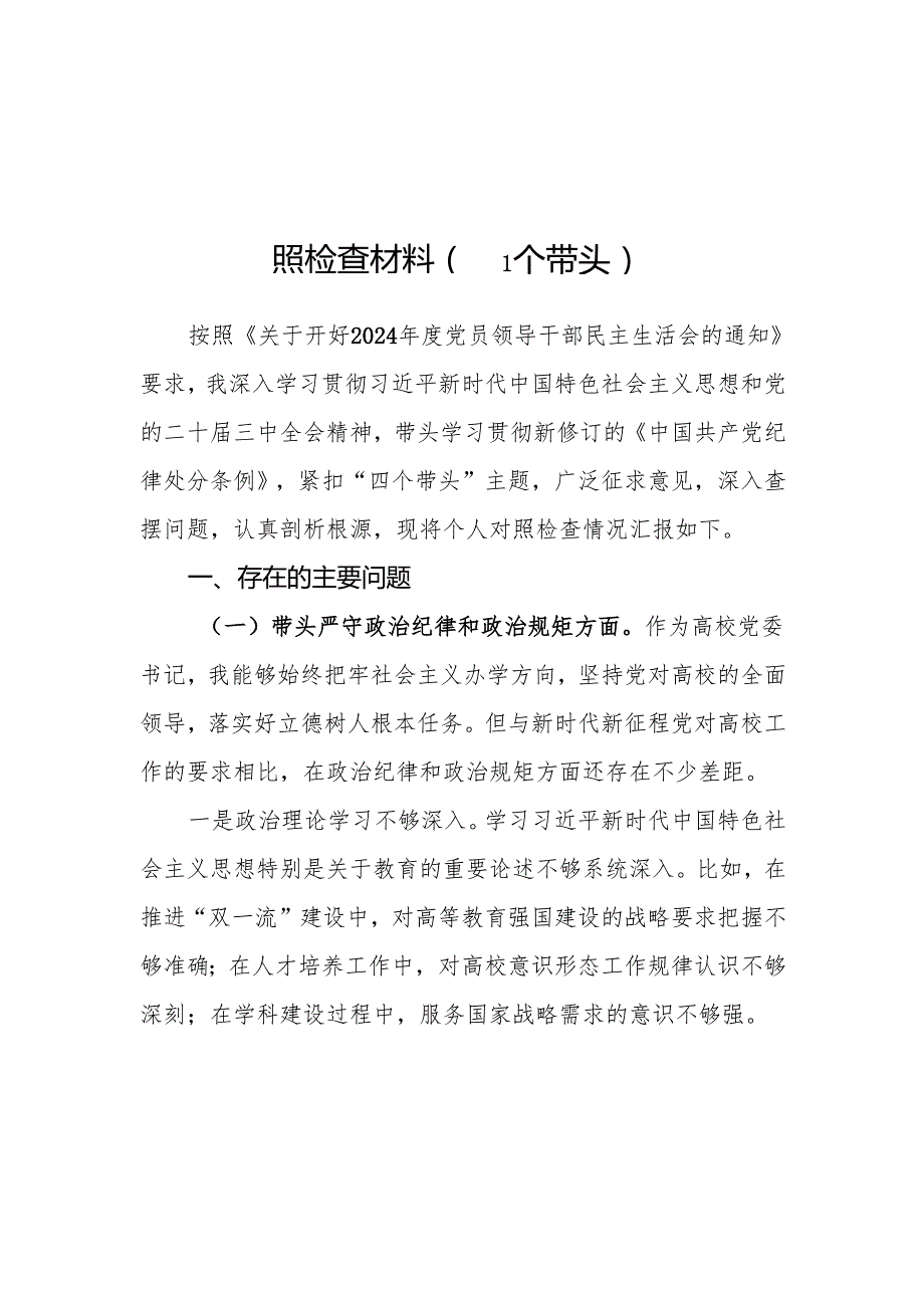 高校党委书记2024民主生活会个人对照检查材料（四个带头）（15篇）.docx_第2页