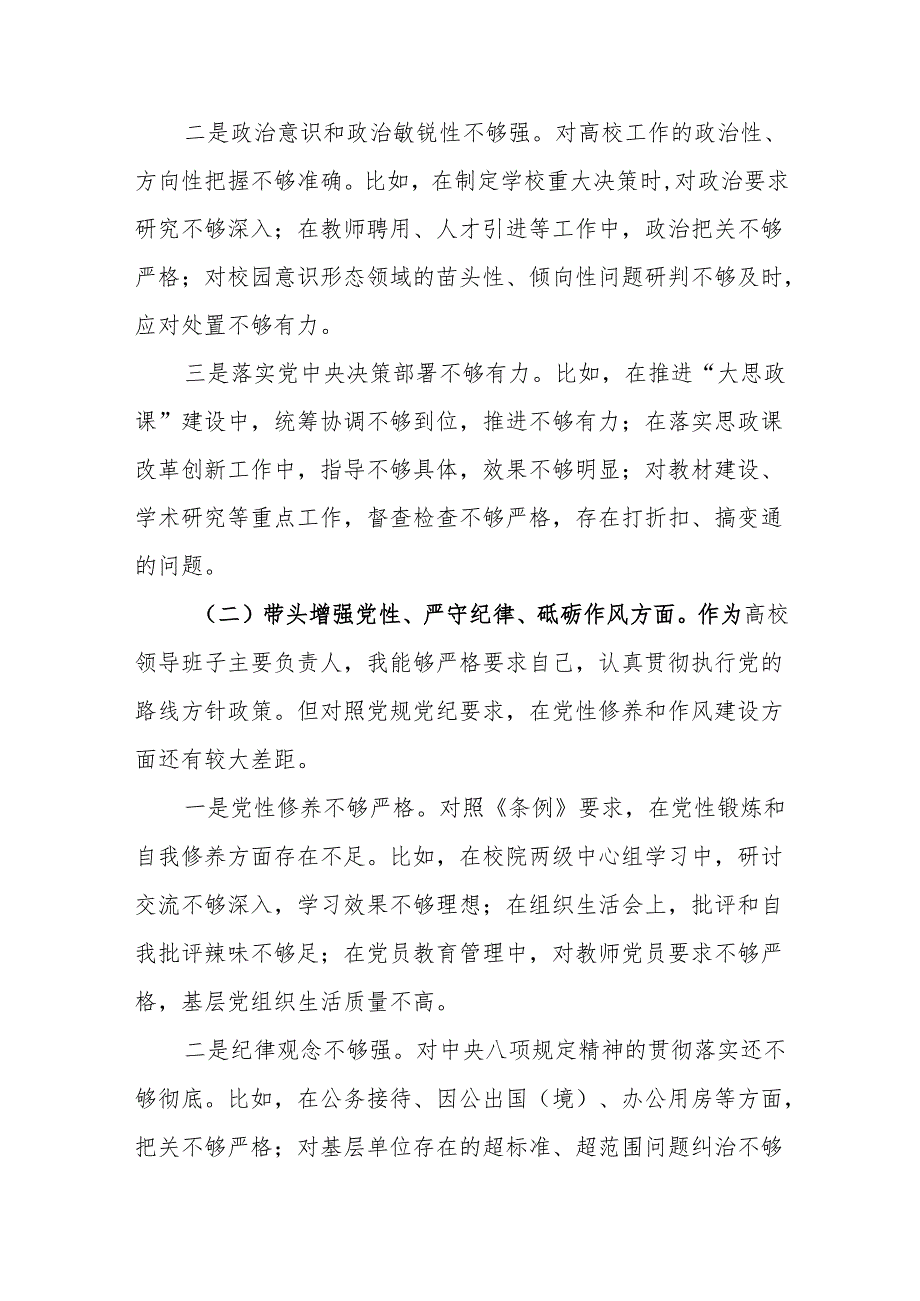 高校党委书记2024民主生活会个人对照检查材料（四个带头）（15篇）.docx_第3页