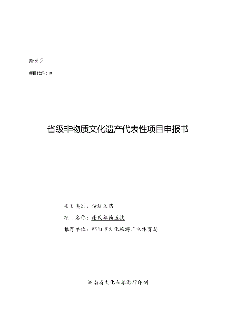 草药医技申报书.docx_第1页