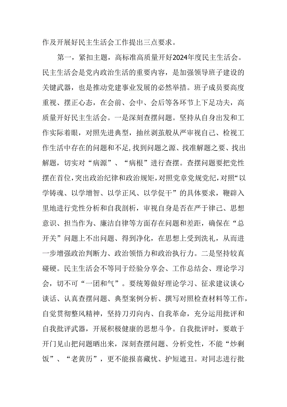 （8篇）在2024年民主生活会前集中学习研讨会上的讲话提纲.docx_第2页