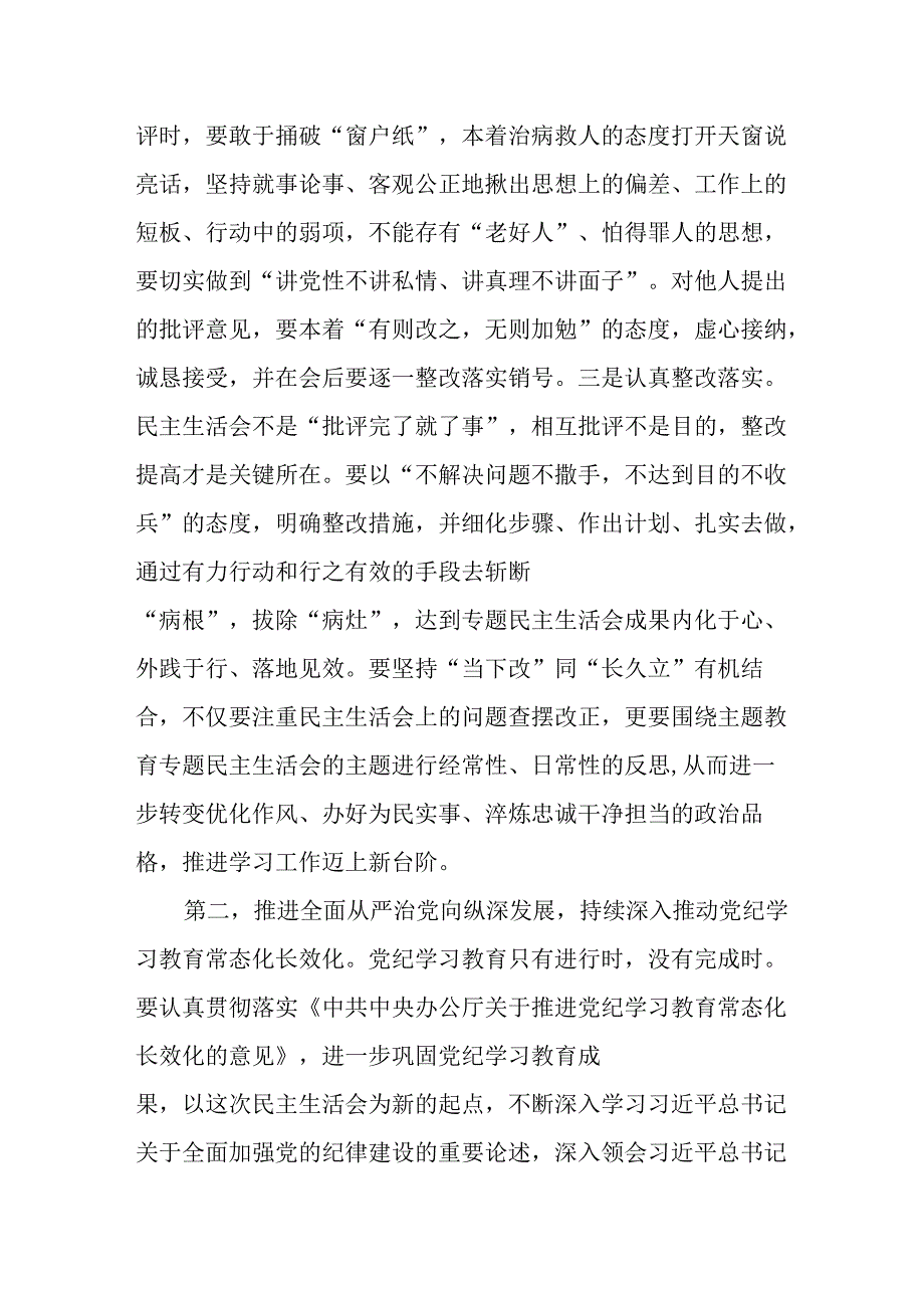 （8篇）在2024年民主生活会前集中学习研讨会上的讲话提纲.docx_第3页