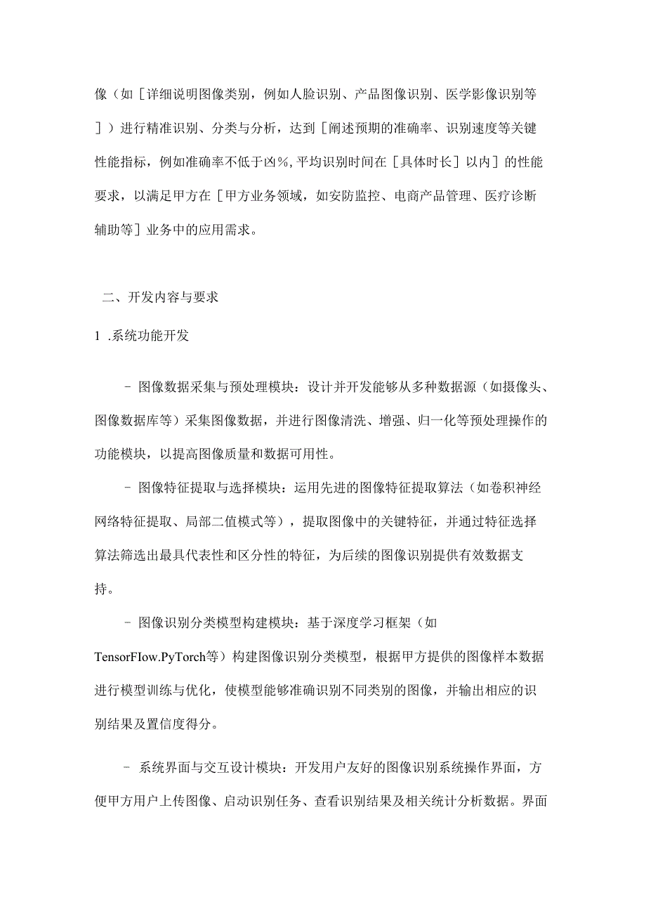 人工智能公司图像识别系统开发合同.docx_第2页