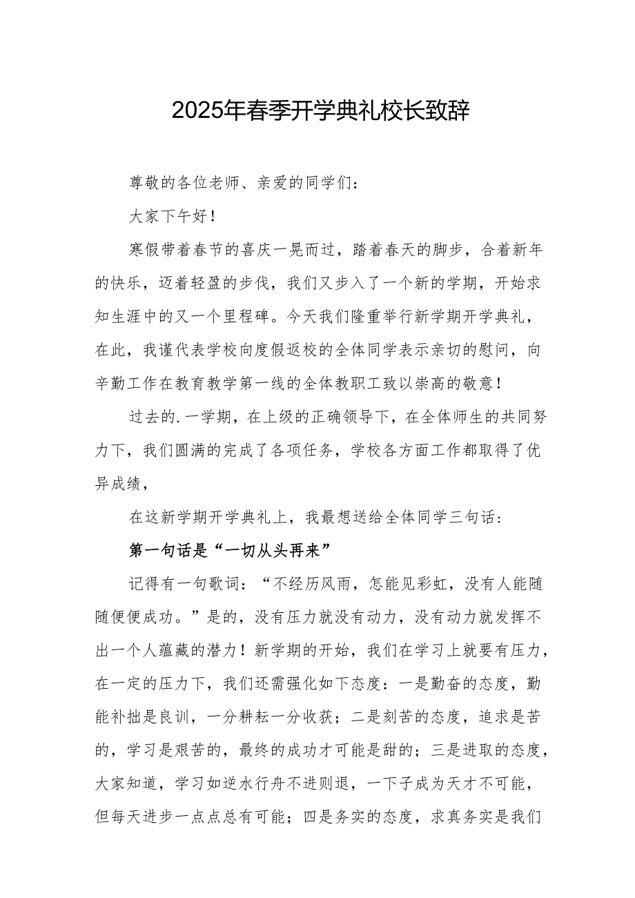 2025年乡镇学校季新学期开学典礼校长讲话致辞 （9份）70.docx_第1页
