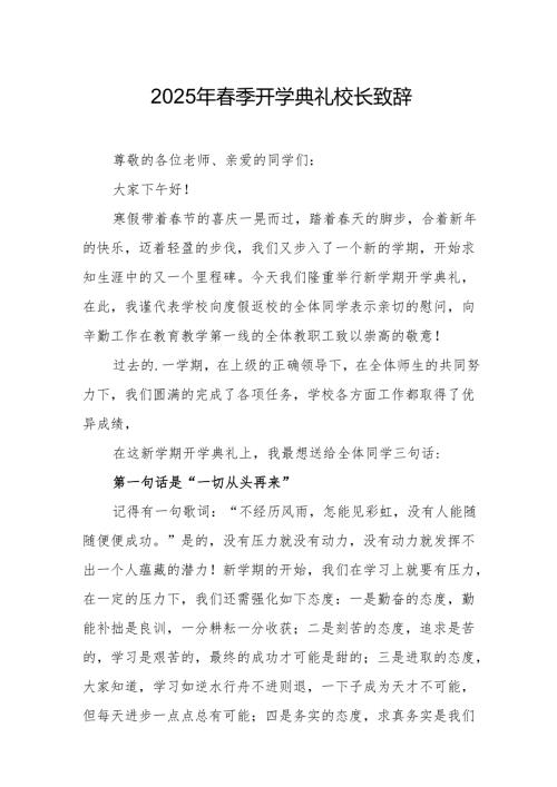 2025年乡镇学校季新学期开学典礼校长讲话致辞 （9份）70.docx