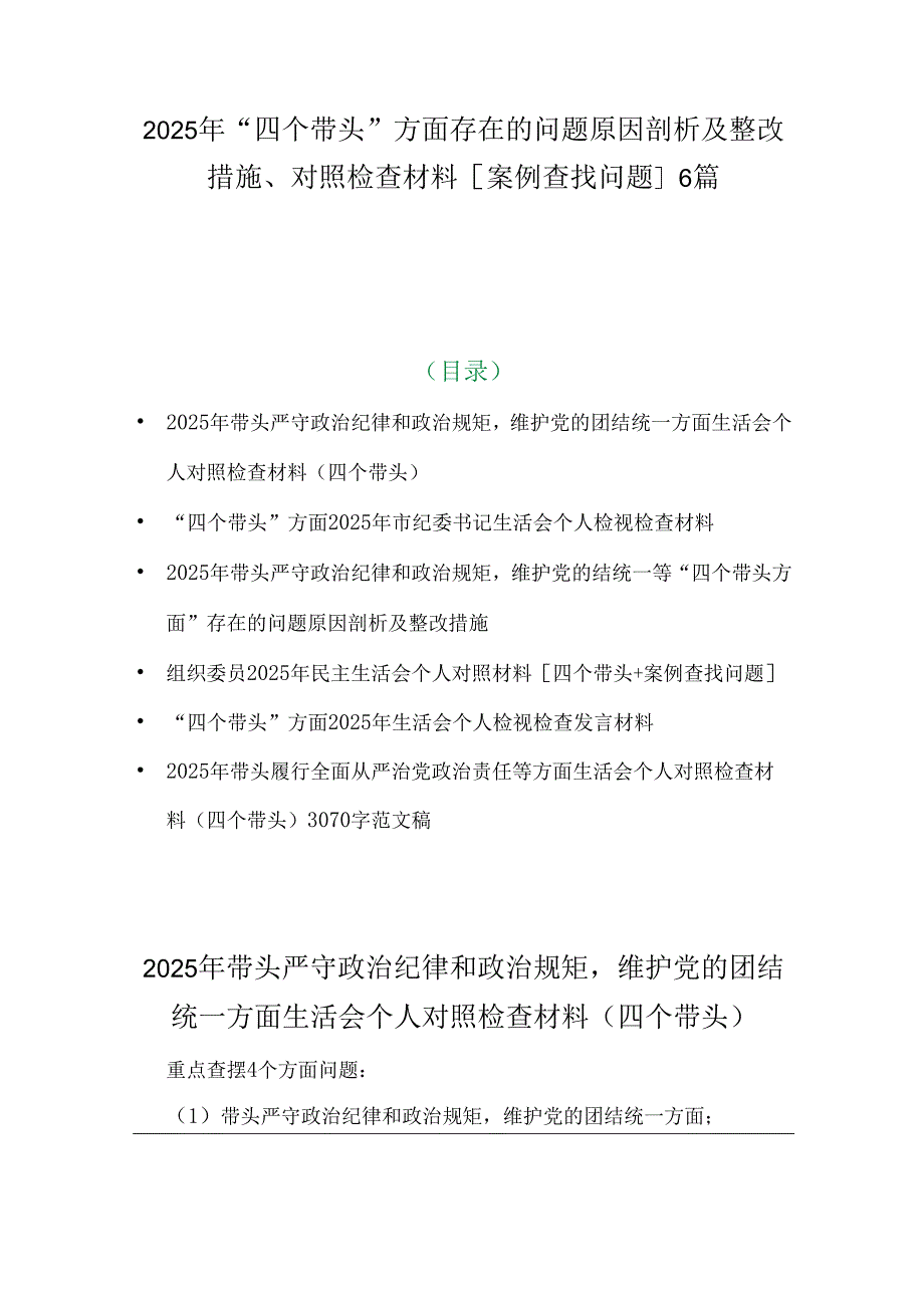 2025年“四个带头”方面存在的问题原因剖析及整改措施、对照检查材料[案例查找问题]6篇.docx_第1页
