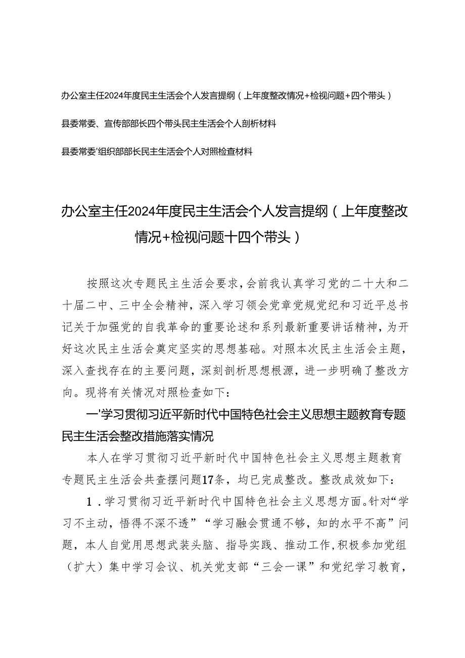 2025年县委常委、宣传部部长、组织部部长、办公室主任民主生活会个人发言提纲（上整改情况+检视问题+四个带头）.docx_第1页