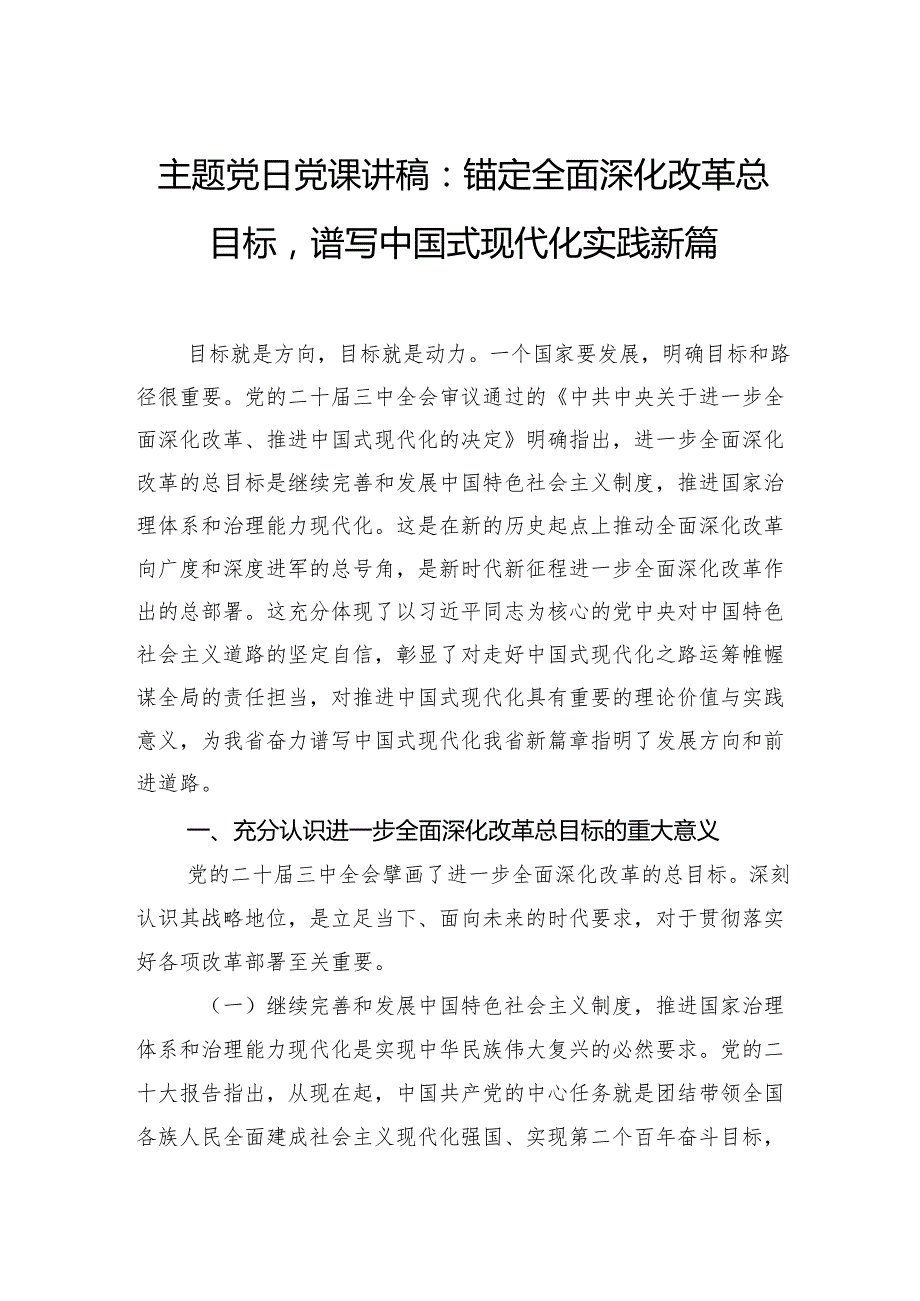 主题党日党课讲稿：锚定全面深化改革总目标谱写中国式现代化实践新篇.docx_第1页