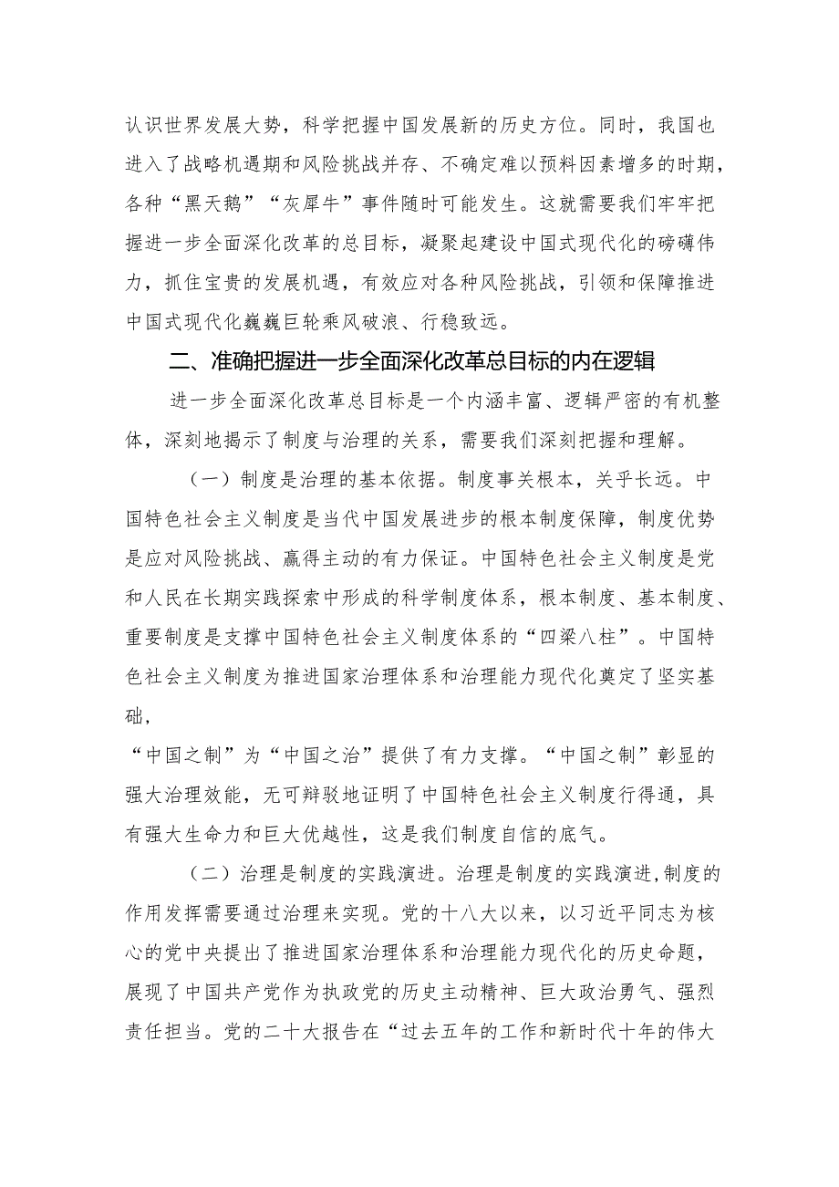 主题党日党课讲稿：锚定全面深化改革总目标谱写中国式现代化实践新篇.docx_第3页