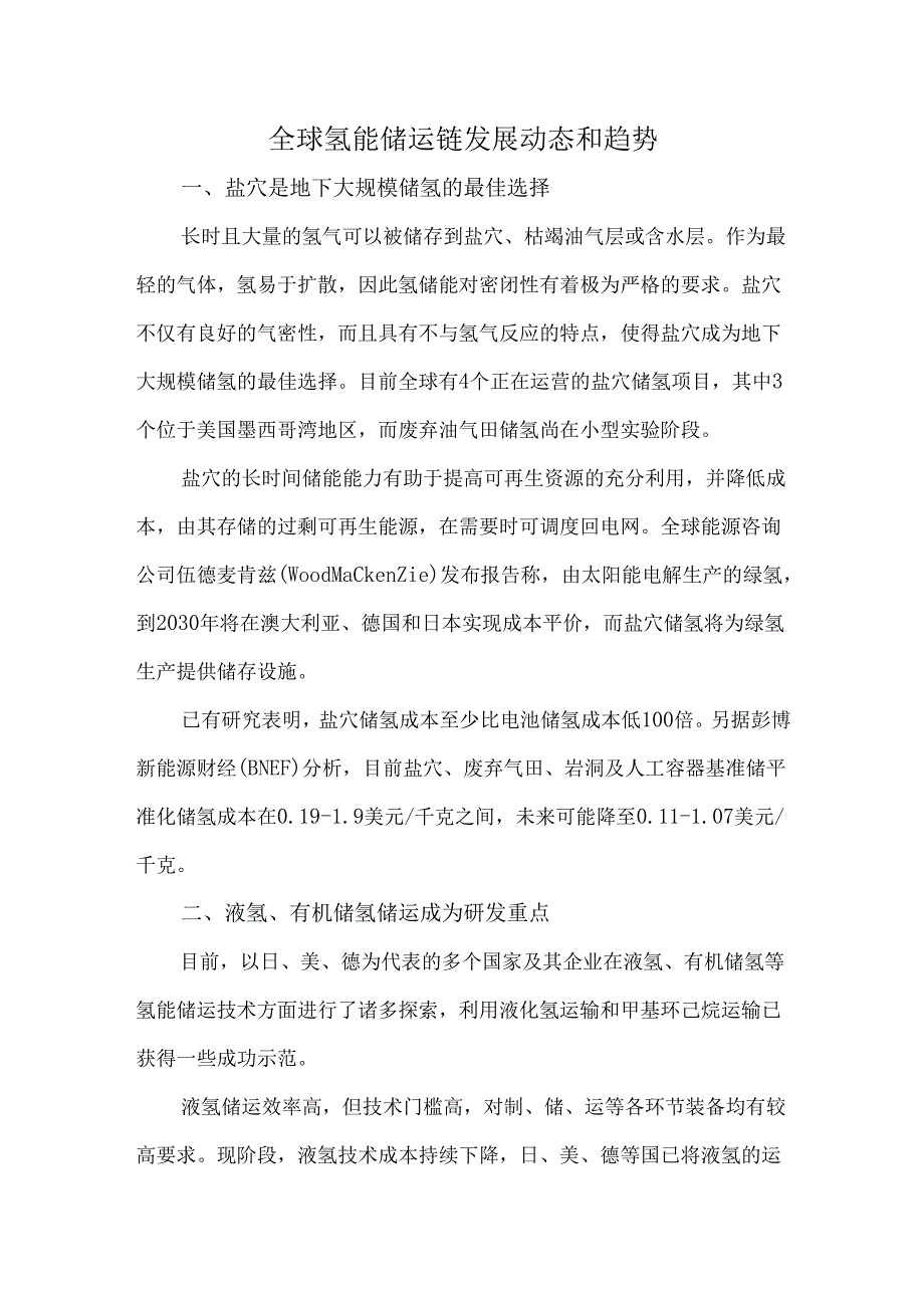 全球氢能储运链发展动态和趋势.docx_第1页