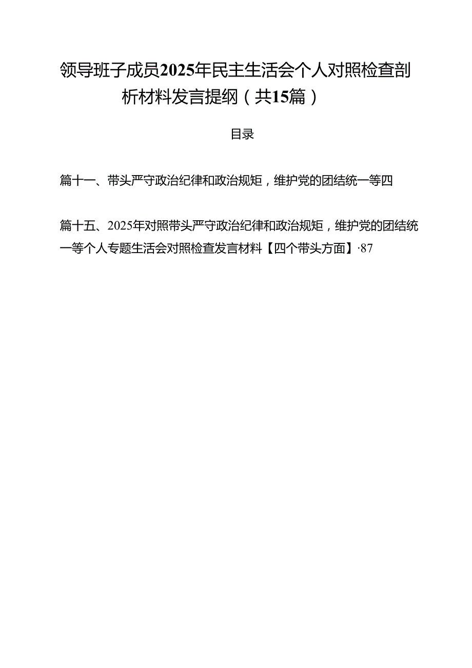 领导班子成员2025年民主生活会个人对照检查剖析材料发言提纲15篇（精选）.docx_第1页