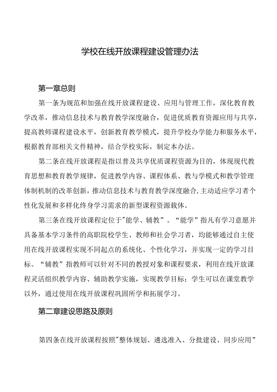 学校在线开放课程建设管理办法.docx_第1页