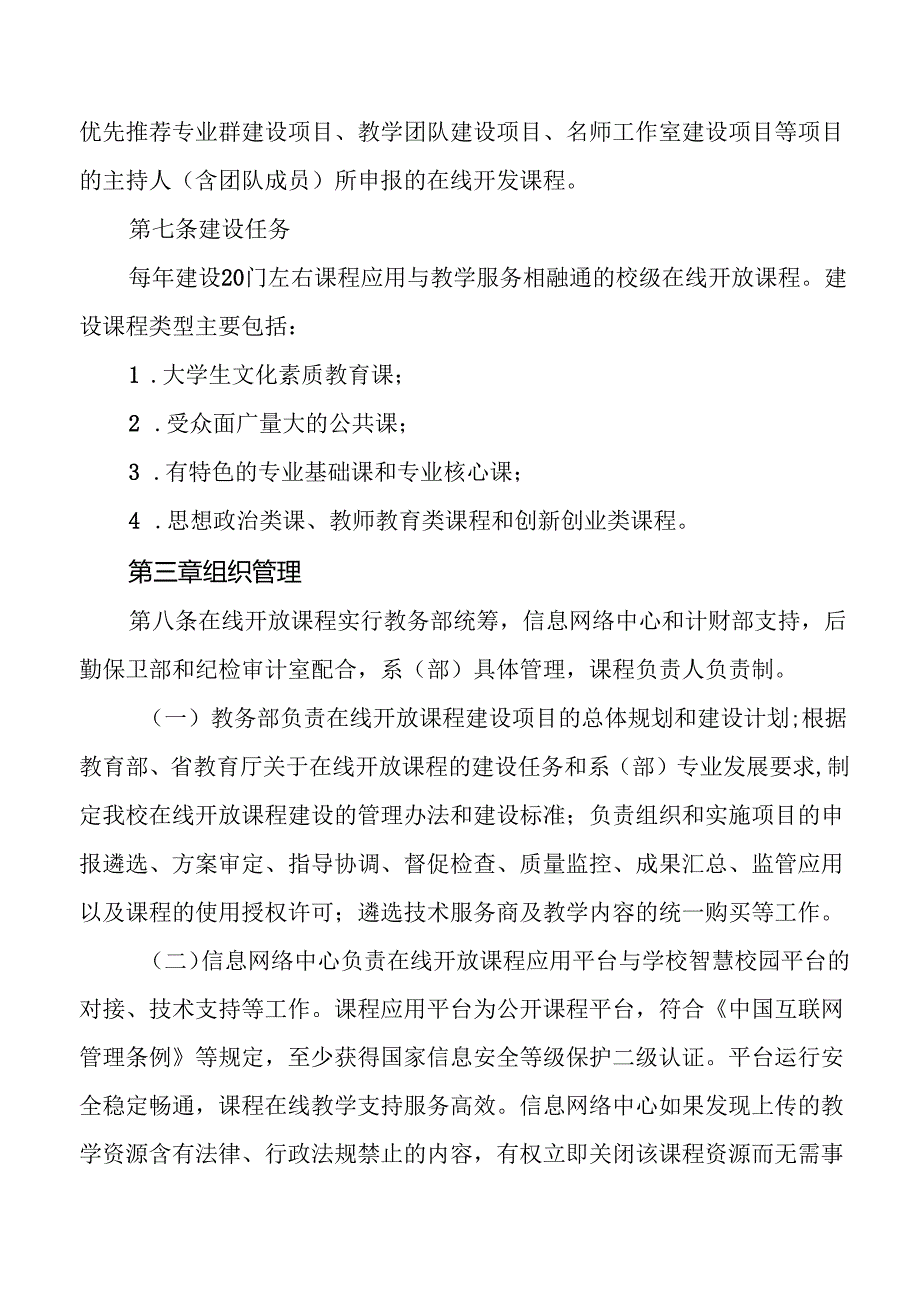 学校在线开放课程建设管理办法.docx_第3页