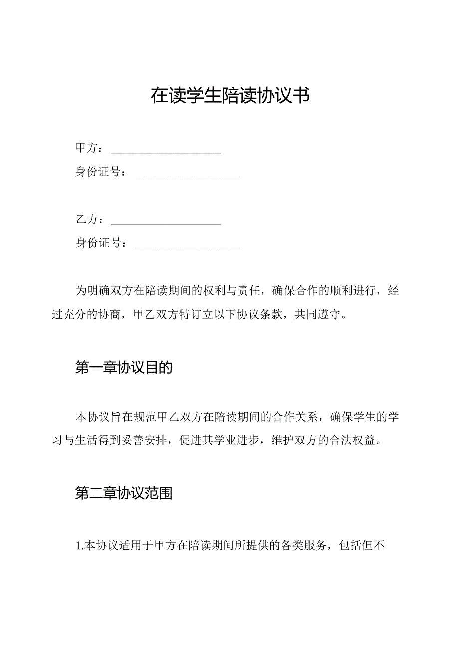 在读学生陪读协议书.docx_第1页