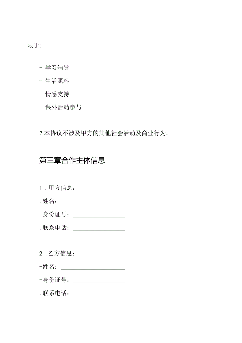 在读学生陪读协议书.docx_第2页
