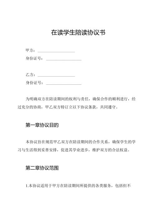 在读学生陪读协议书.docx