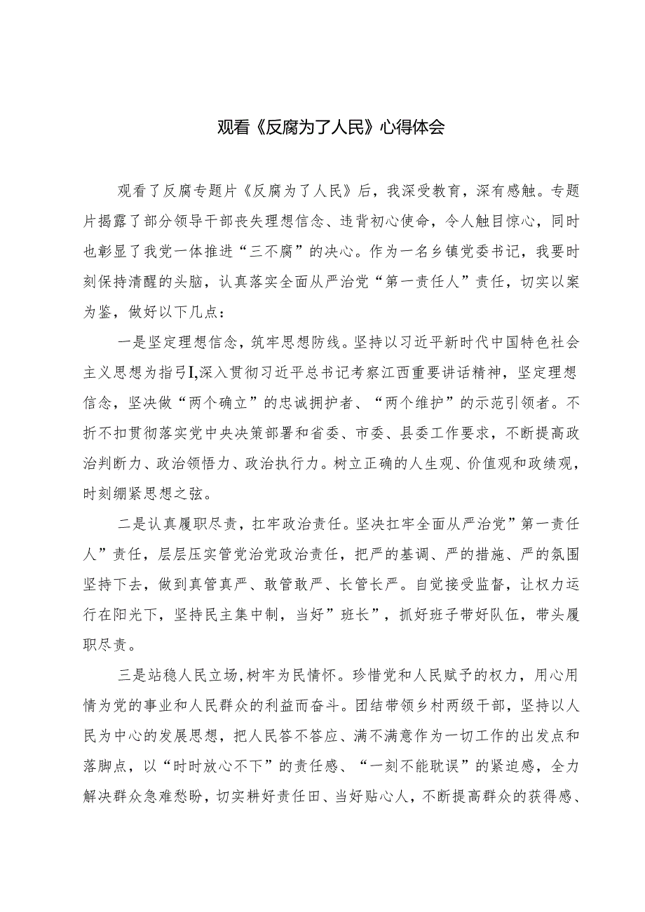 【7篇】观看《反腐为了人民》心得体会合集.docx_第1页