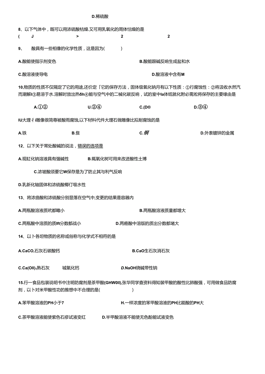 常见的酸和碱练习题.docx_第2页