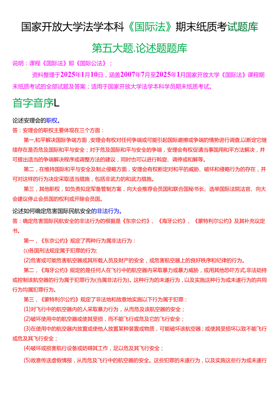 国家开放大学法学本科《国际法》期末纸质考试第五大题论述题题库[2025期考试版].docx_第1页