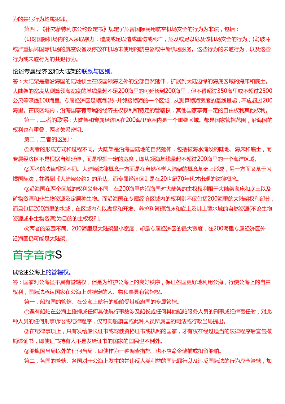 国家开放大学法学本科《国际法》期末纸质考试第五大题论述题题库[2025期考试版].docx_第2页