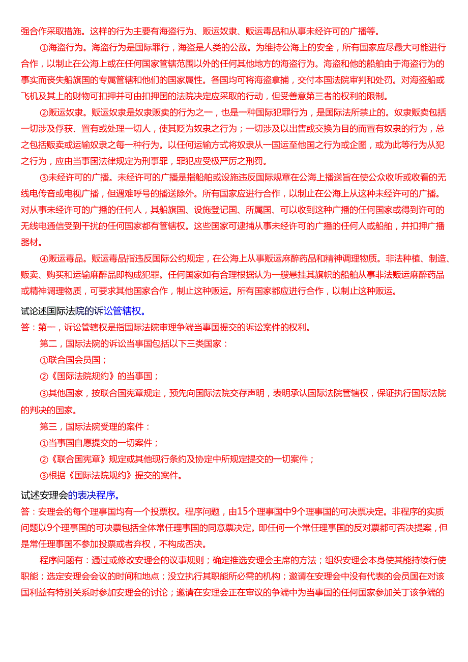 国家开放大学法学本科《国际法》期末纸质考试第五大题论述题题库[2025期考试版].docx_第3页