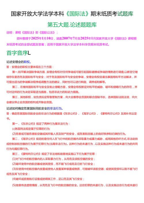 国家开放大学法学本科《国际法》期末纸质考试第五大题论述题题库[2025期考试版].docx