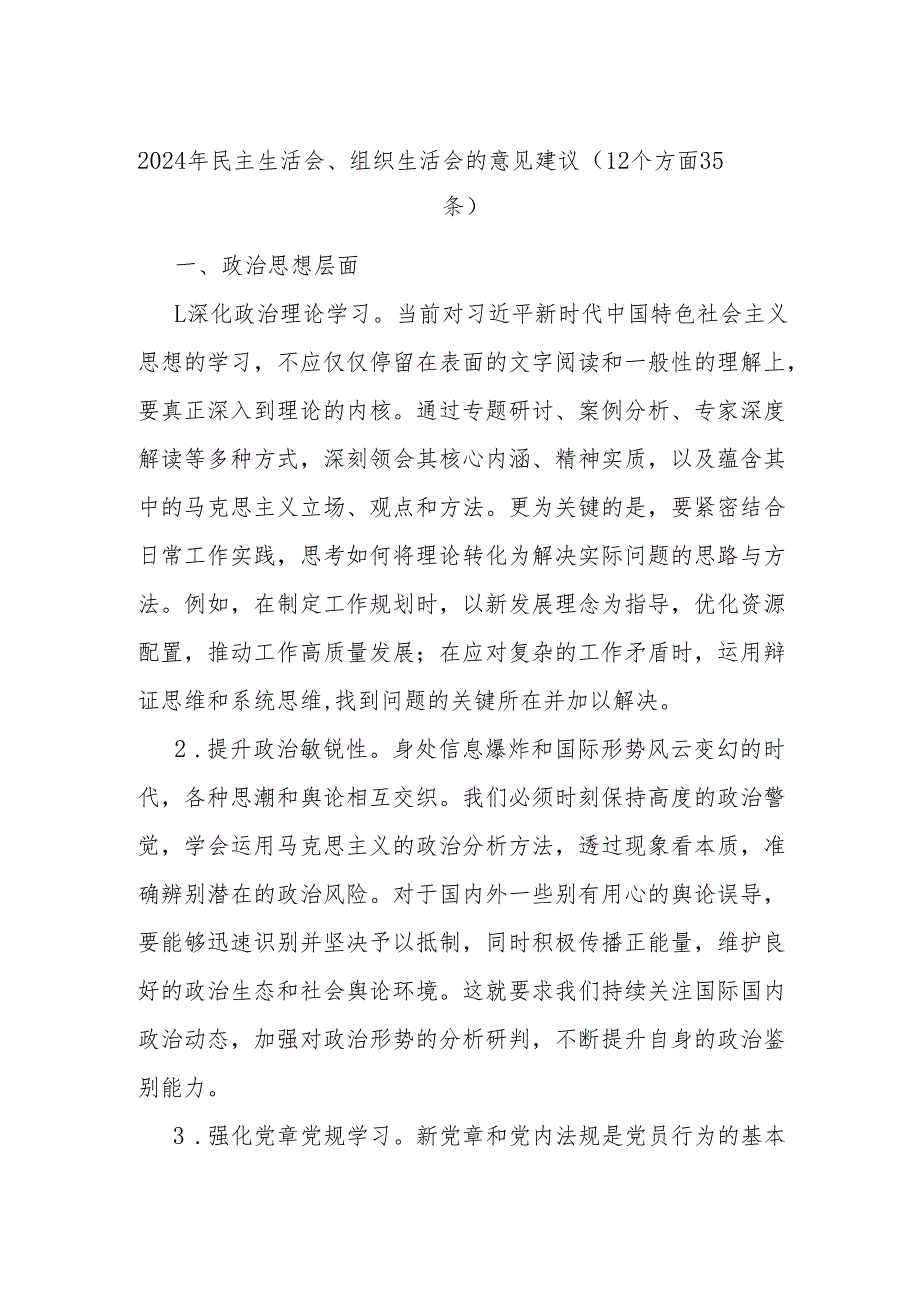 (12个方面35条)2024年民主生活会、组织生活会的意见建议.docx_第1页