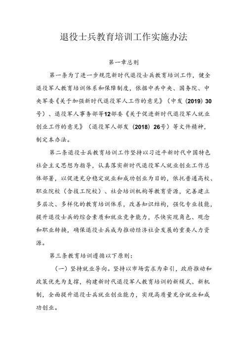 退役士兵教育培训工作实施办法.docx