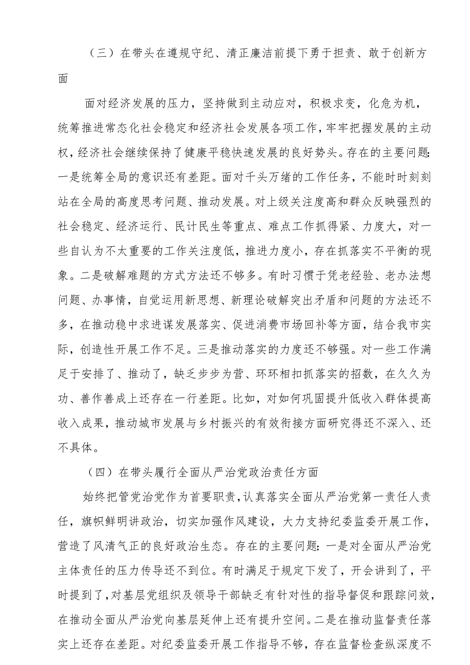 2025年带头在遵规守纪、清正廉洁前提下勇于担责、敢于创新方面等“四个方面”存在问题及整改措施5篇.docx_第3页
