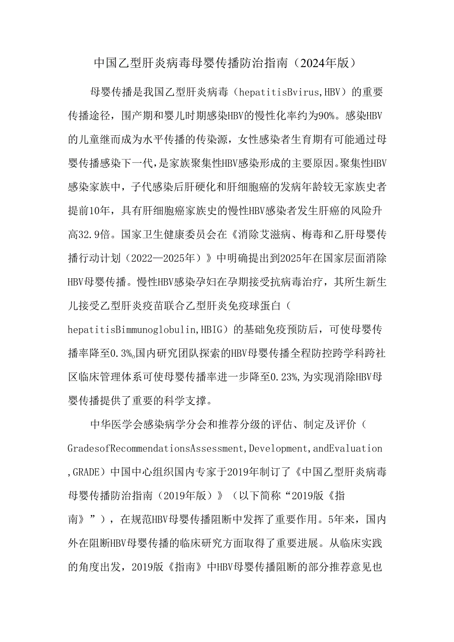 中国乙型肝炎病毒母婴传播防治指南（2024年版）.docx_第1页