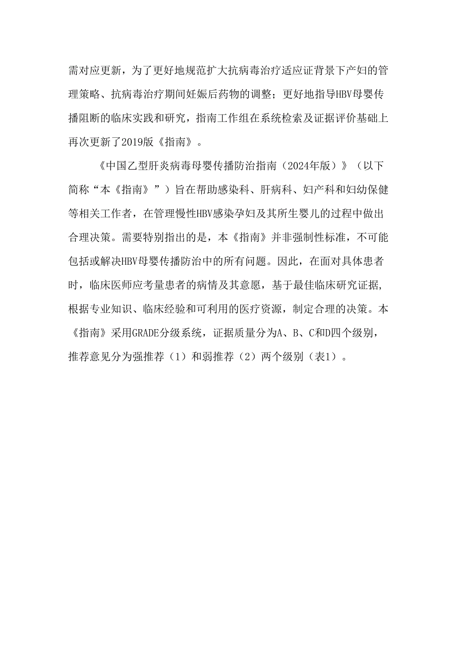 中国乙型肝炎病毒母婴传播防治指南（2024年版）.docx_第2页