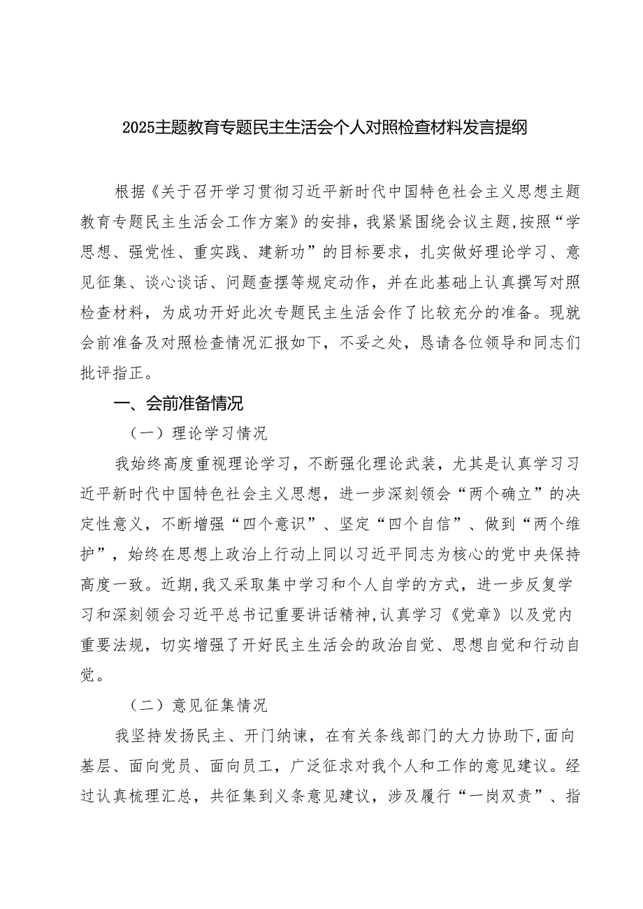 专题教育专题民主生活会个人对照检查材料发言提纲(7篇集合).docx_第1页