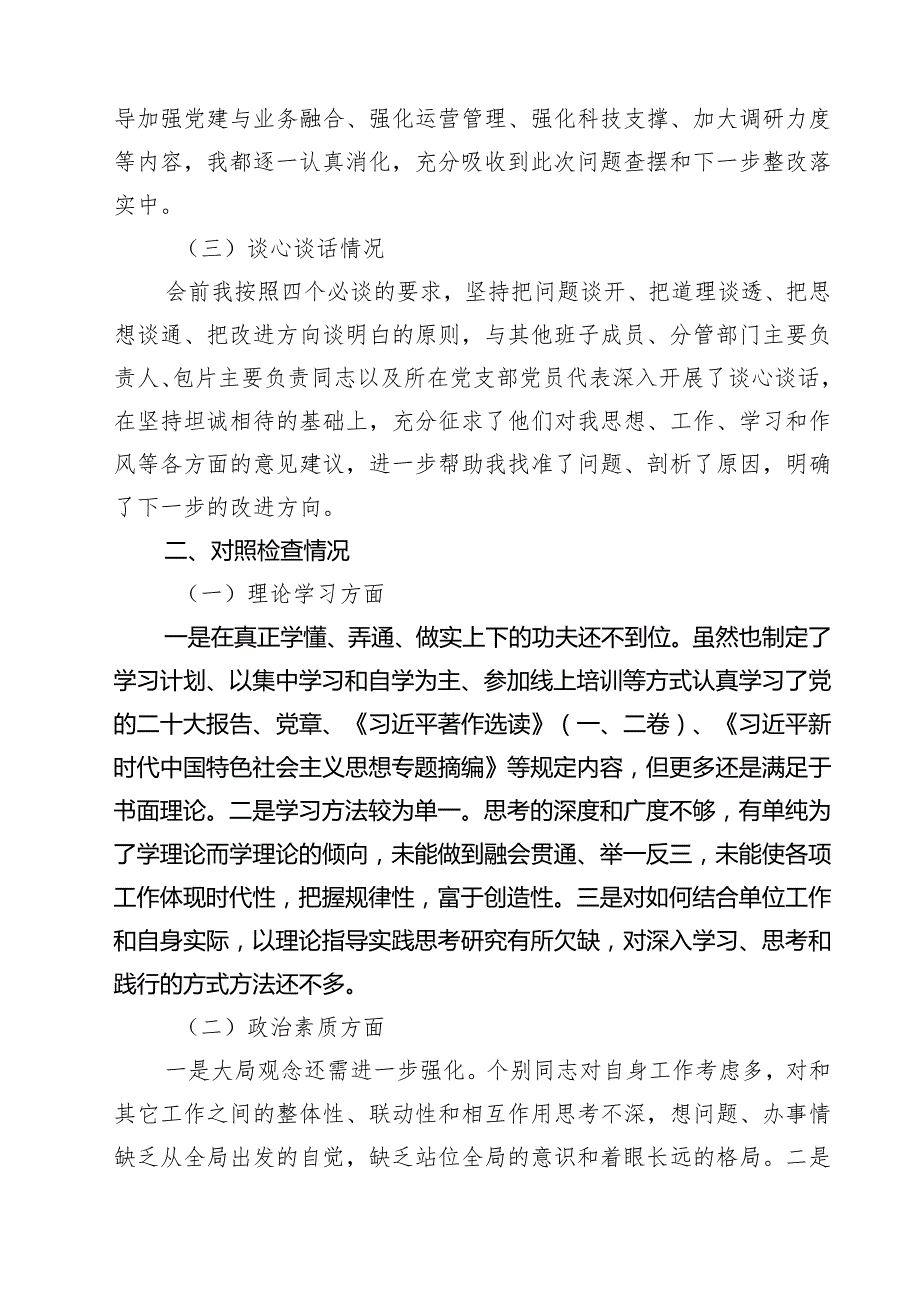 专题教育专题民主生活会个人对照检查材料发言提纲(7篇集合).docx_第2页