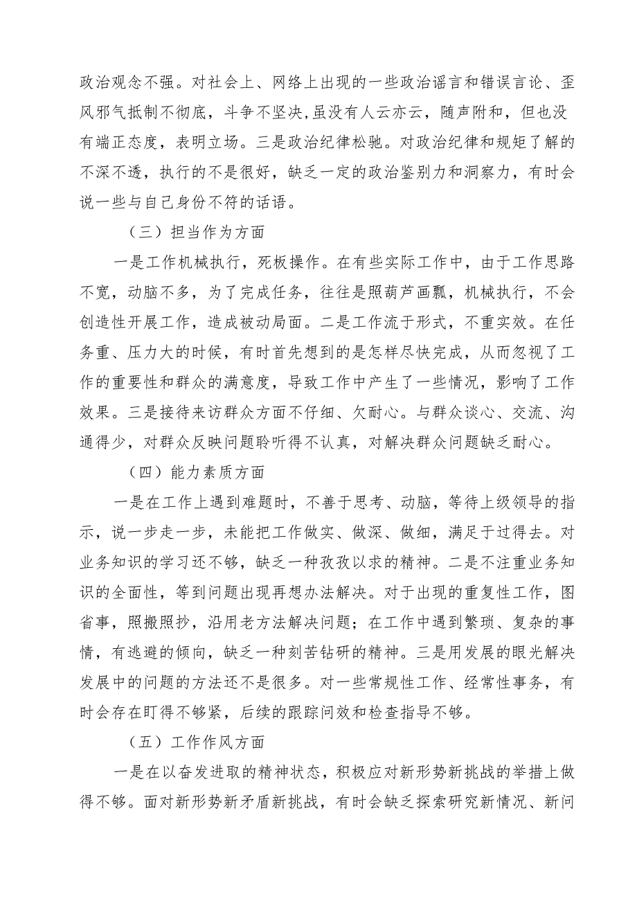 专题教育专题民主生活会个人对照检查材料发言提纲(7篇集合).docx_第3页