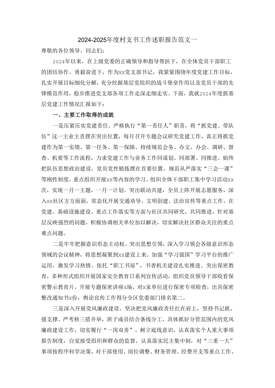 20242025村支书工作述职报告范文三.docx_第1页