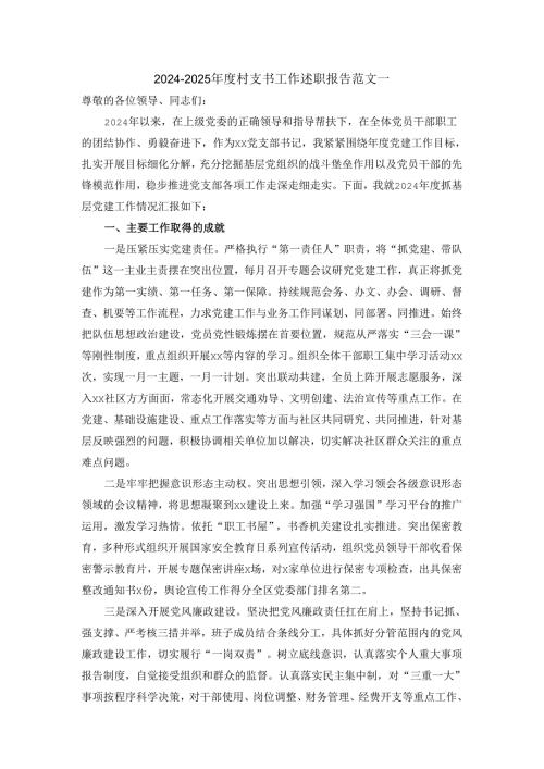 20242025村支书工作述职报告范文三.docx