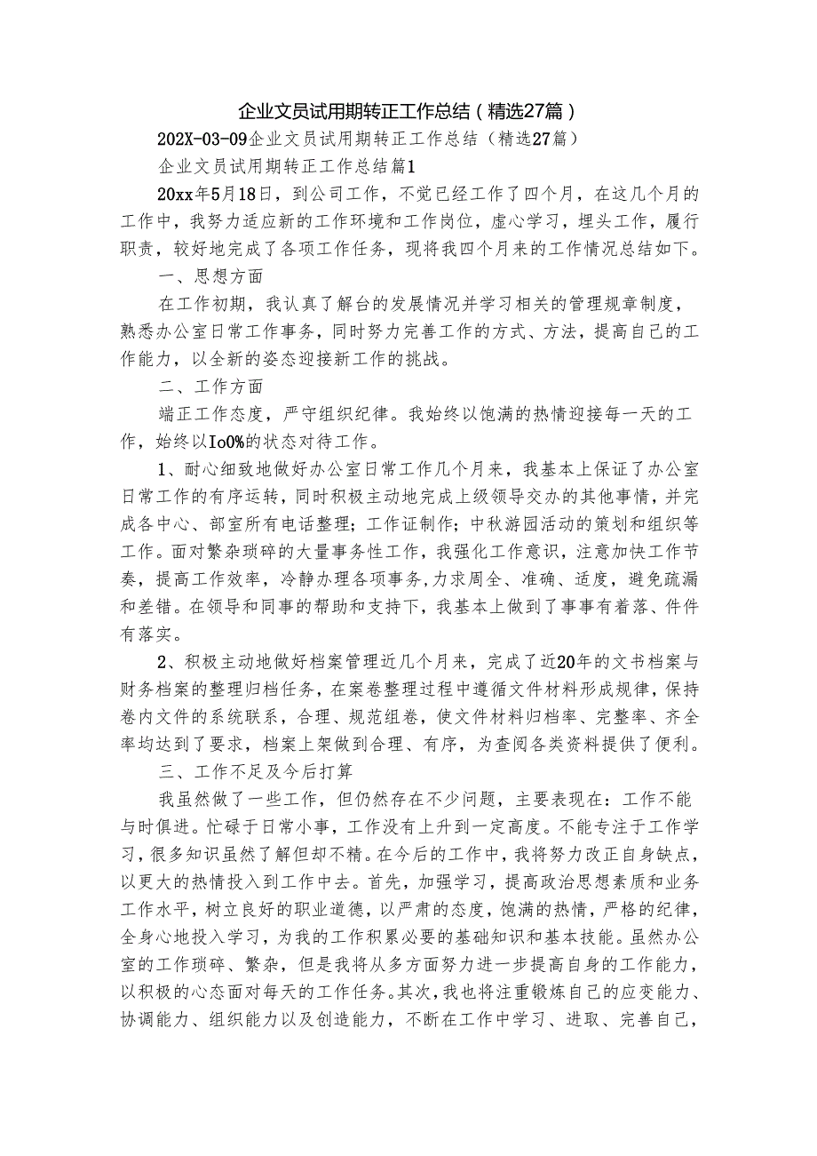 企业文员试用期转正工作总结（精选27篇）.docx_第1页