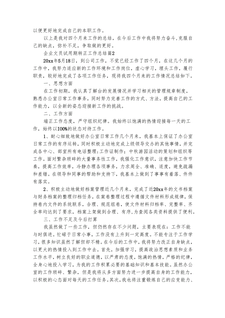 企业文员试用期转正工作总结（精选27篇）.docx_第2页