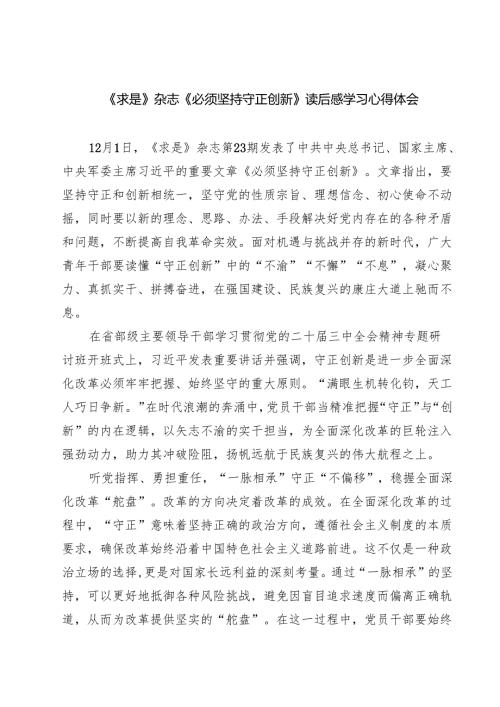 《求是》杂志《必须坚持守正创新》读后感学习心得体会四篇（详细版）.docx