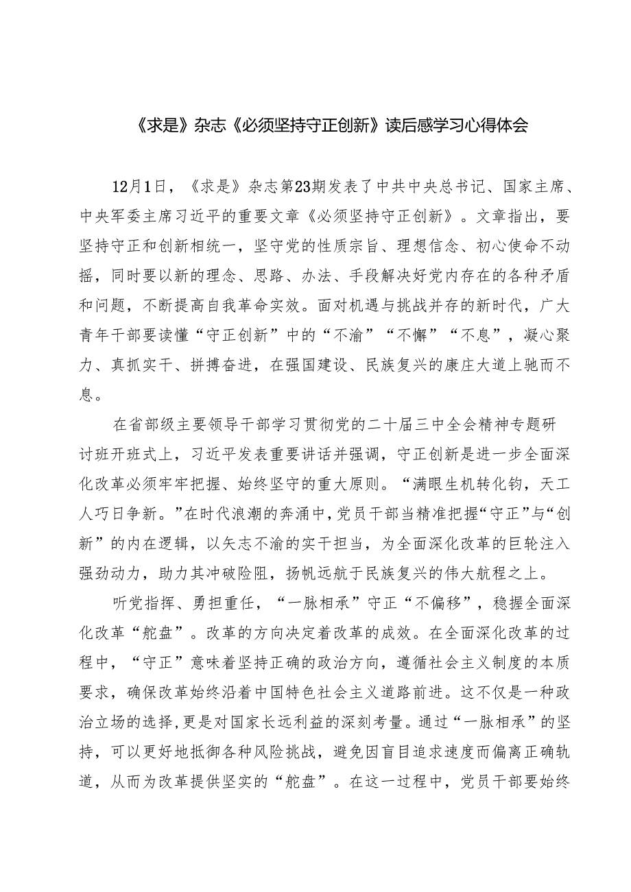 《求是》杂志《必须坚持守正创新》读后感学习心得体会四篇（详细版）.docx_第1页