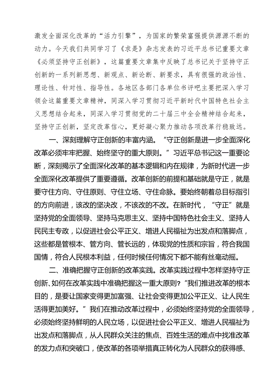 《求是》杂志《必须坚持守正创新》读后感学习心得体会四篇（详细版）.docx_第3页
