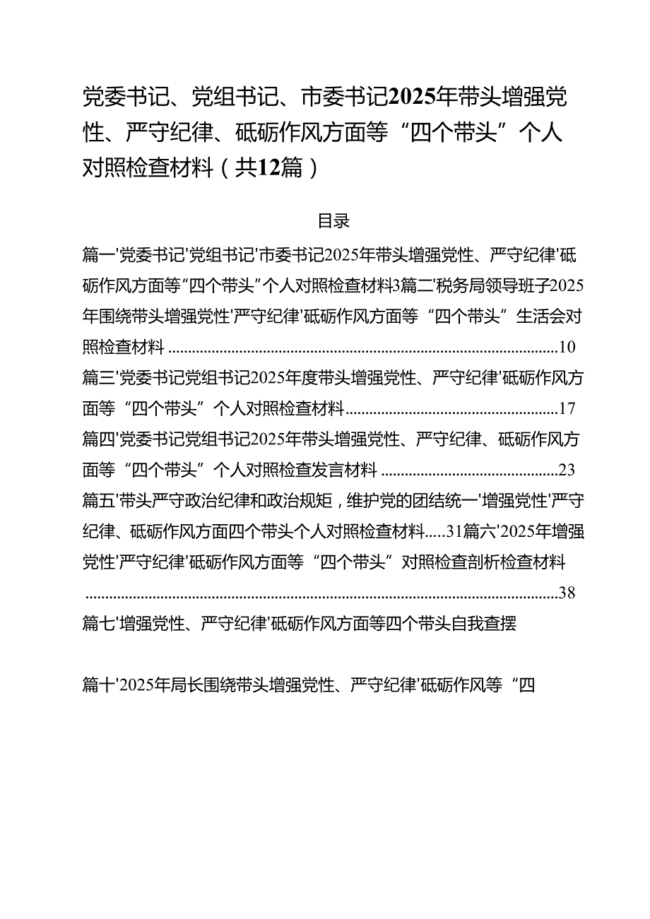 （12篇）党委书记、党组书记、市委书记2025年带头增强党性、严守纪律、砥砺作风方面等“四个带头”个人对照检查材料范文.docx_第1页