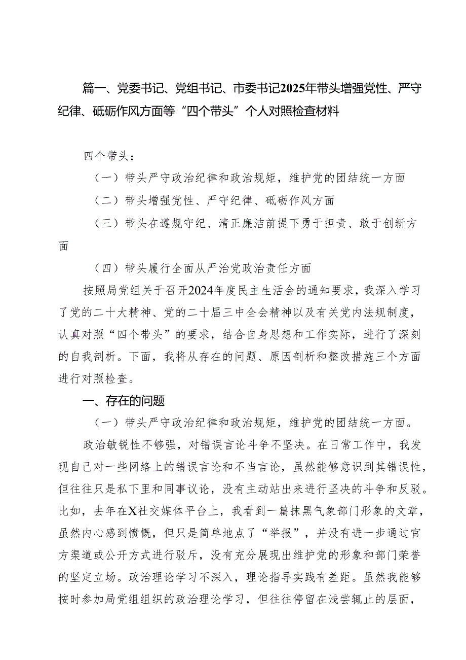 （12篇）党委书记、党组书记、市委书记2025年带头增强党性、严守纪律、砥砺作风方面等“四个带头”个人对照检查材料范文.docx_第2页