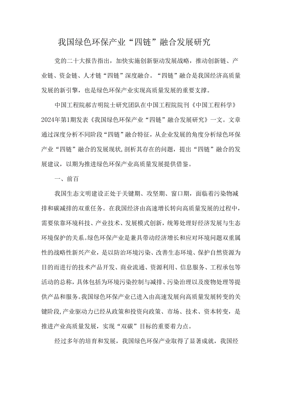 我国绿色环保产业“四链”融合发展研究.docx_第1页