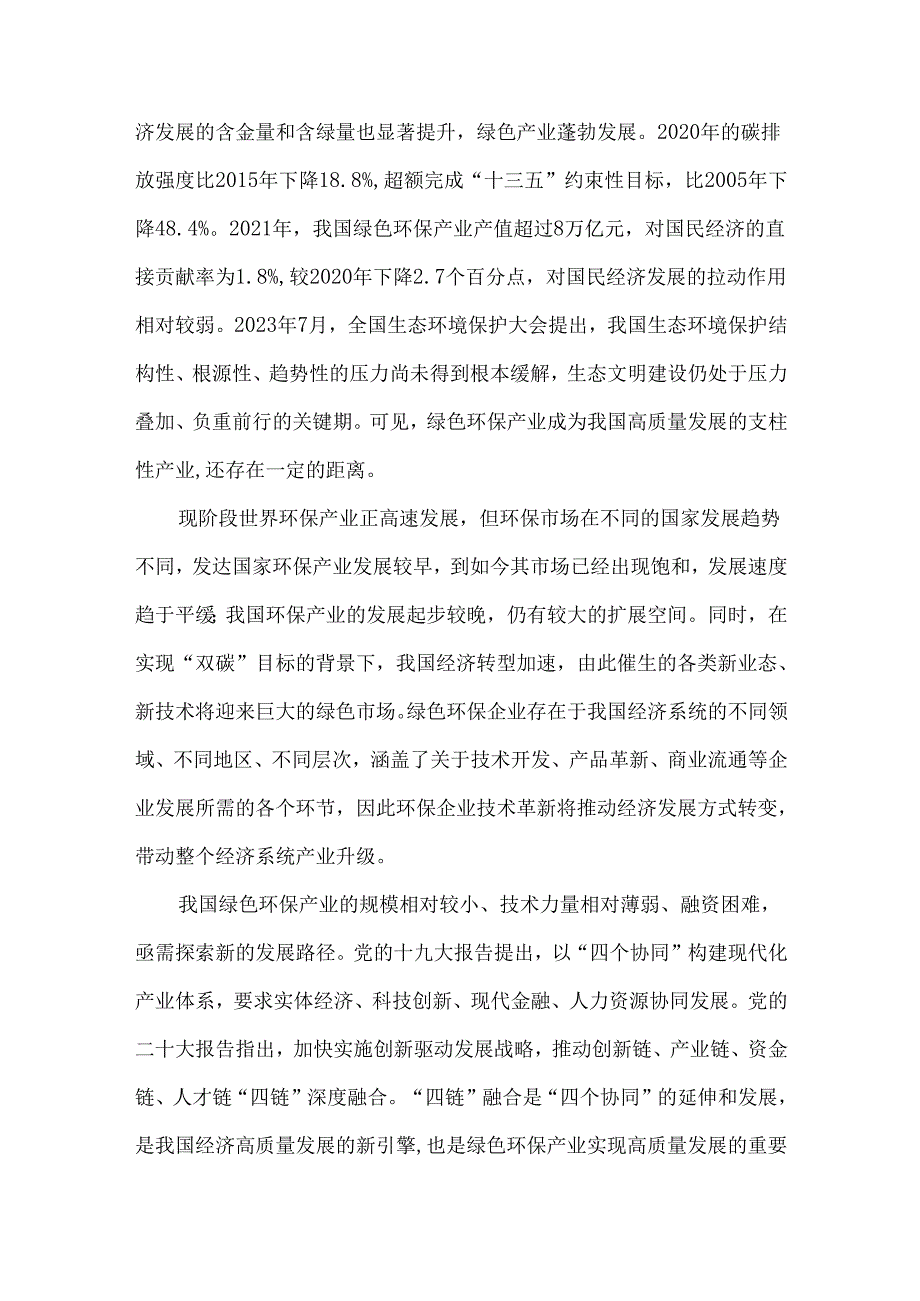 我国绿色环保产业“四链”融合发展研究.docx_第2页