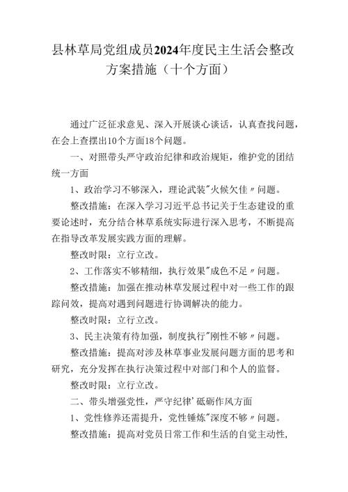 县林草局党组成员2024民主生活会整改方案措施(十个方面）.docx