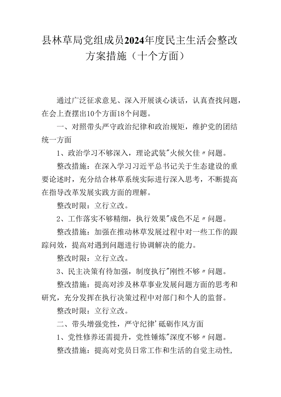 县林草局党组成员2024民主生活会整改方案措施(十个方面）.docx_第1页