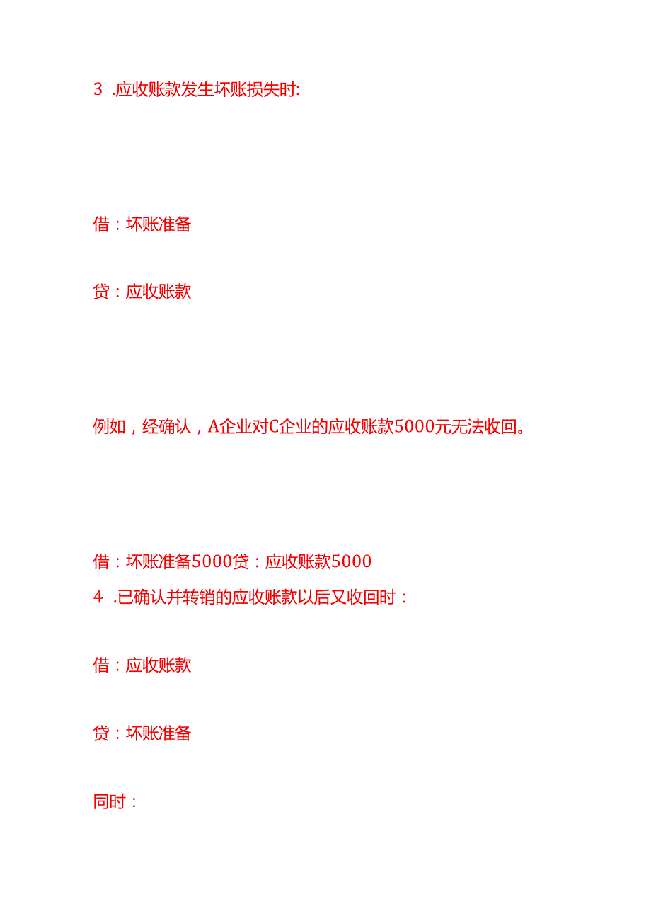 做账实操应收账款会计分录模板.docx_第3页